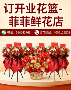 张家口张北县订开业花篮